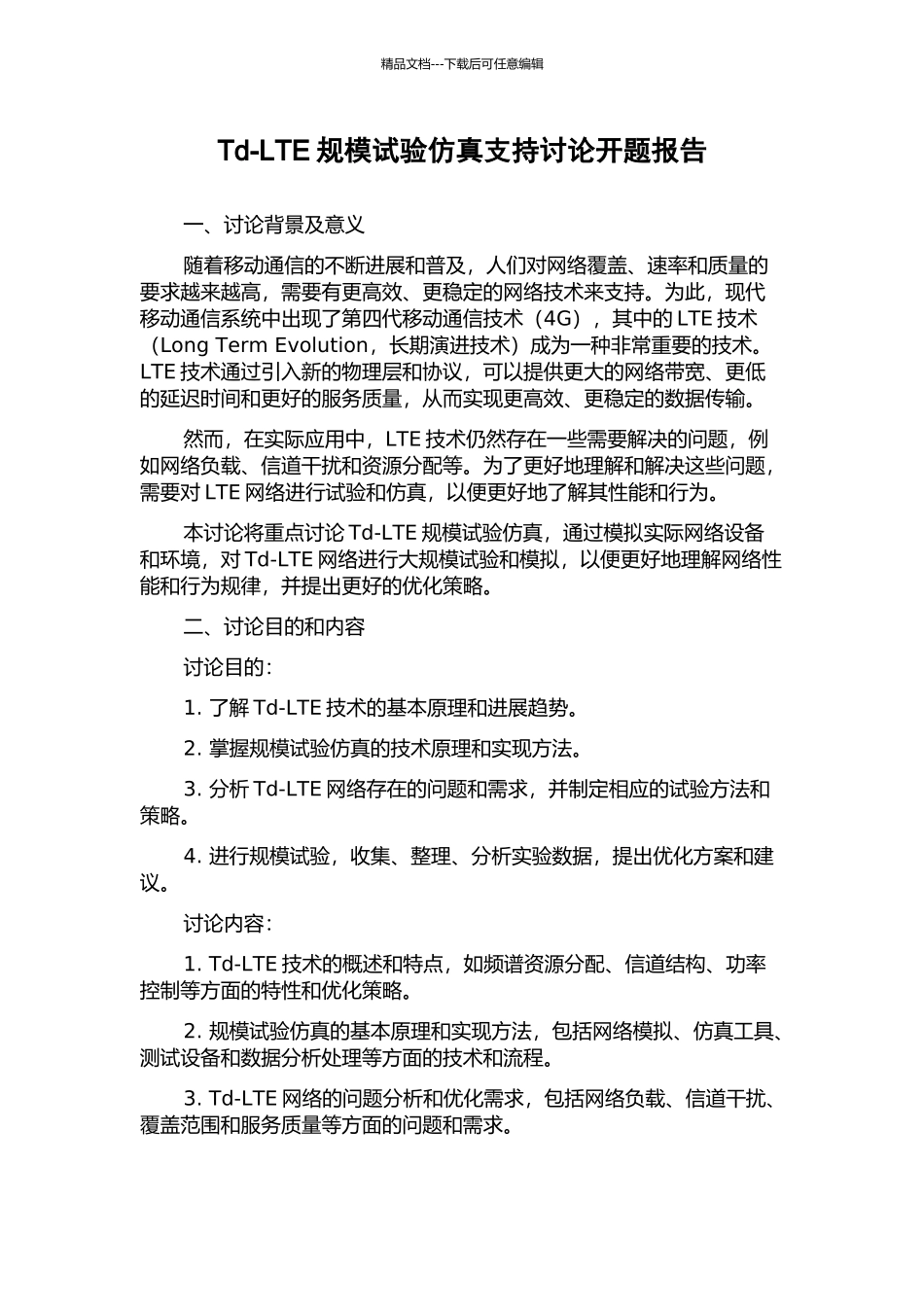 Td-LTE规模试验仿真支持研究开题报告_第1页