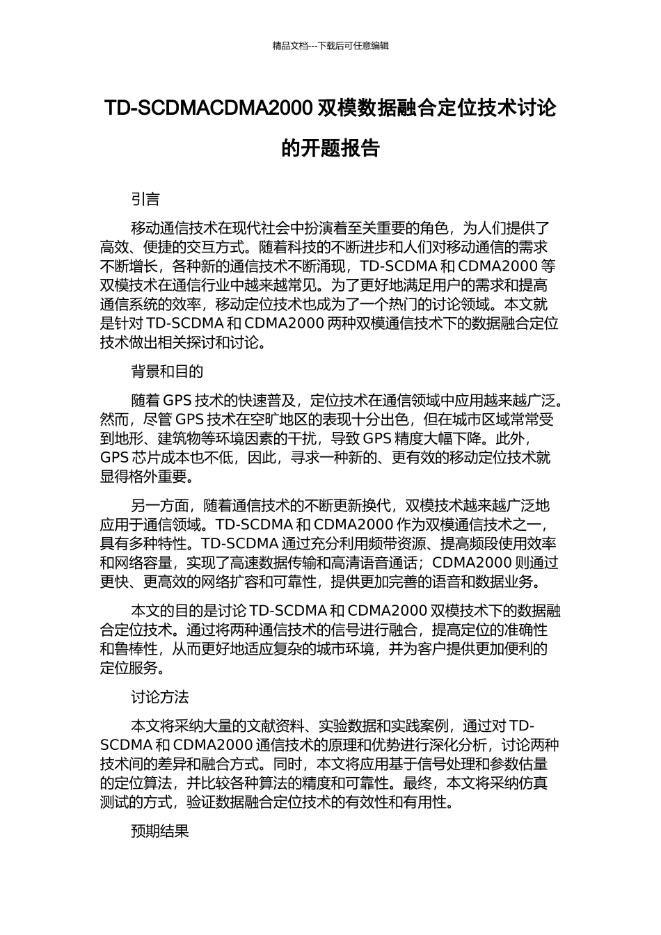 TD-SCDMACDMA2000双模数据融合定位技术研究的开题报告_第1页