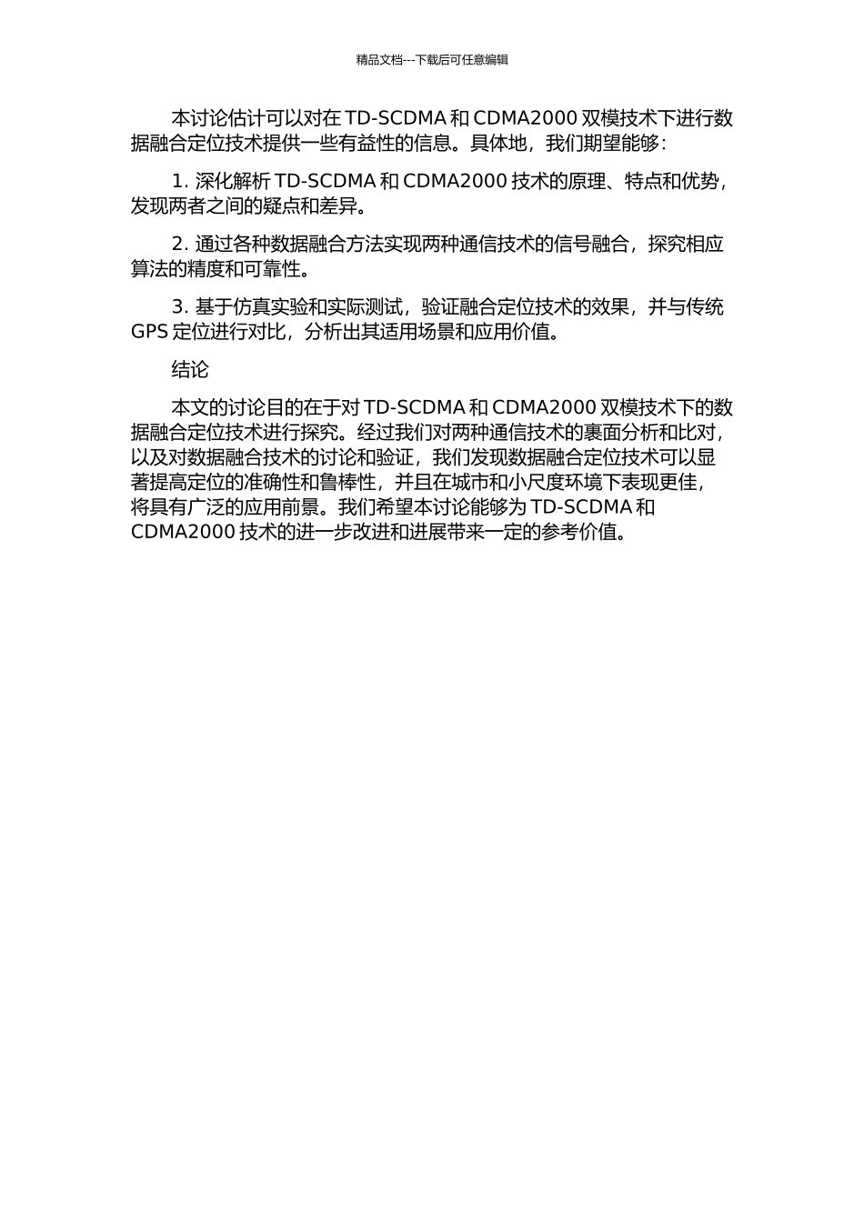 TD-SCDMACDMA2000双模数据融合定位技术研究的开题报告_第2页