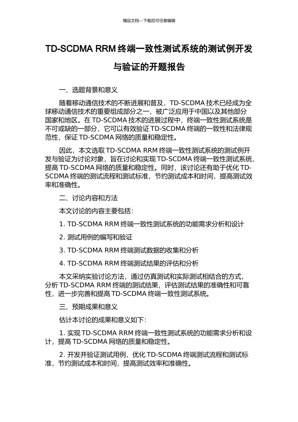 TD-SCDMA-RRM终端一致性测试系统的测试例开发与验证的开题报告_第1页