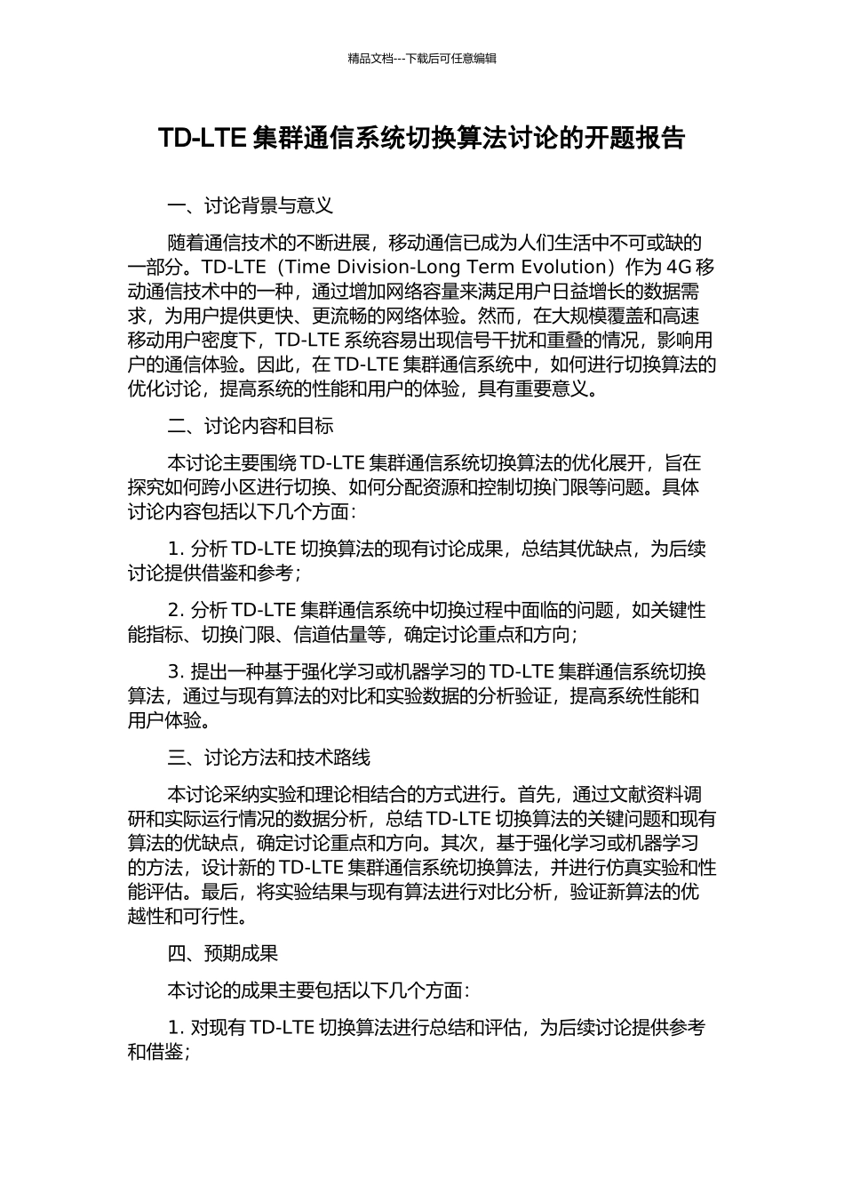TD-LTE集群通信系统切换算法研究的开题报告_第1页