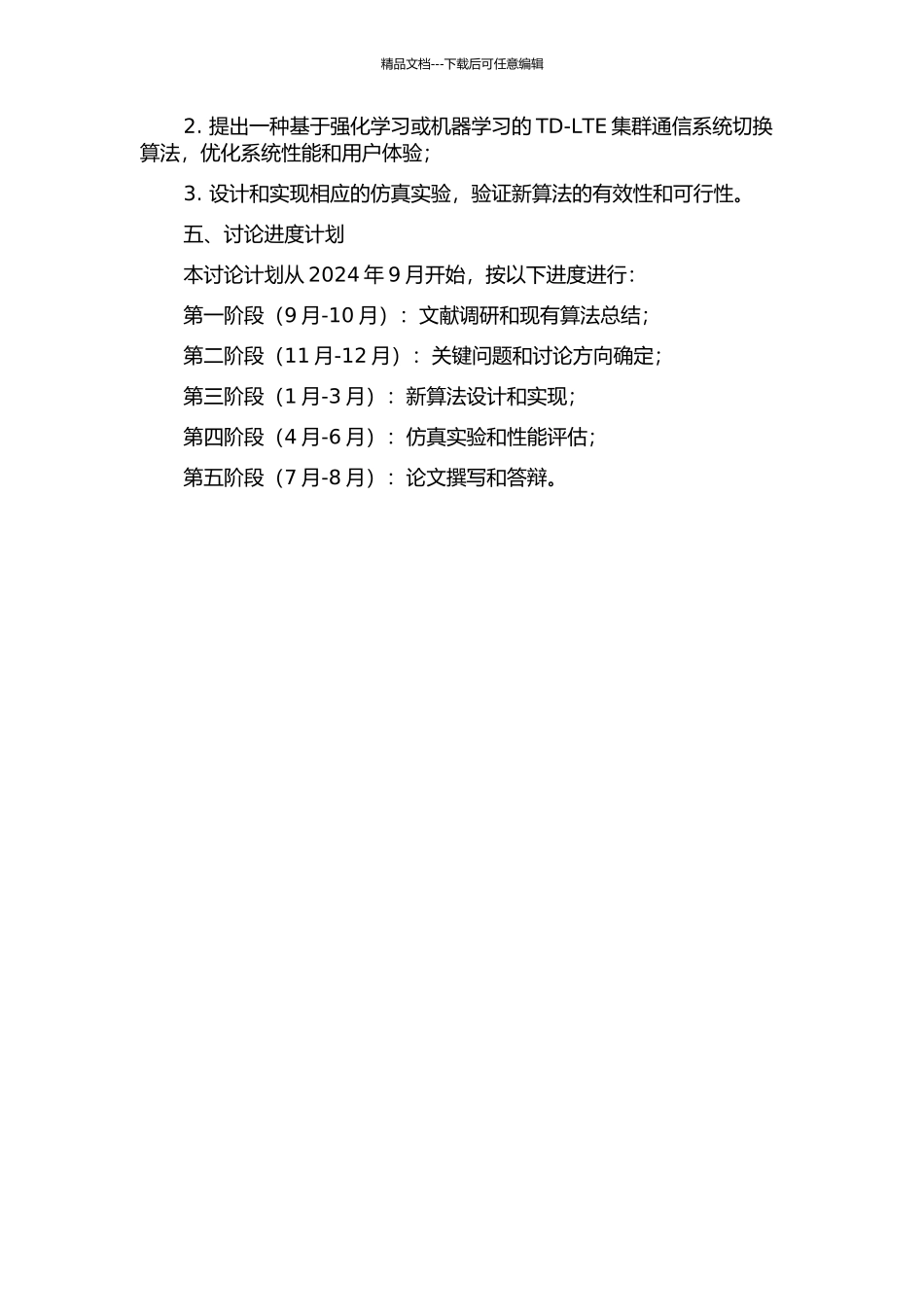 TD-LTE集群通信系统切换算法研究的开题报告_第2页