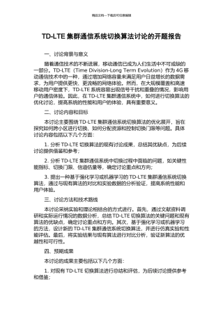 TD-LTE集群通信系统切换算法研究的开题报告