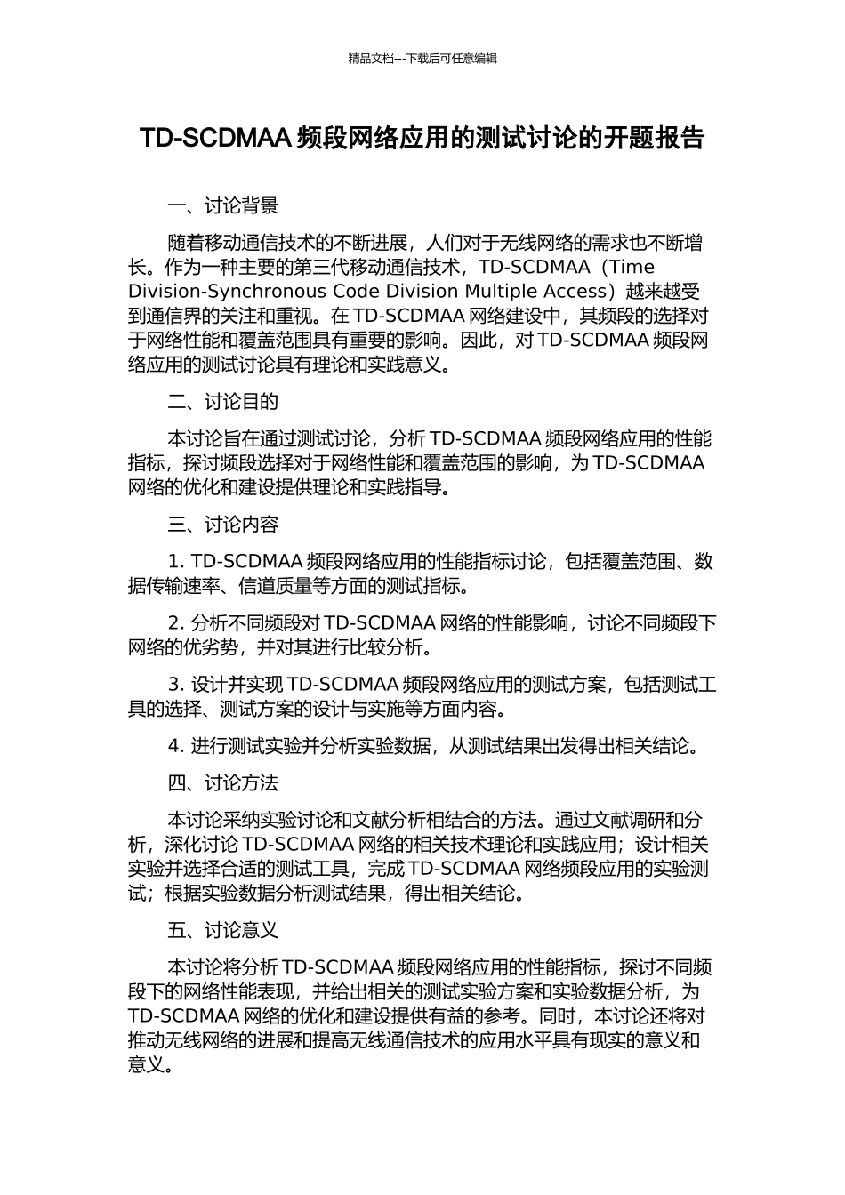 TD-SCDMAA频段网络应用的测试研究的开题报告_第1页