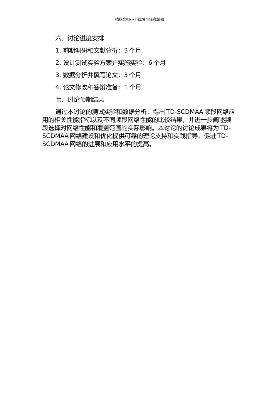 TD-SCDMAA频段网络应用的测试研究的开题报告_第2页