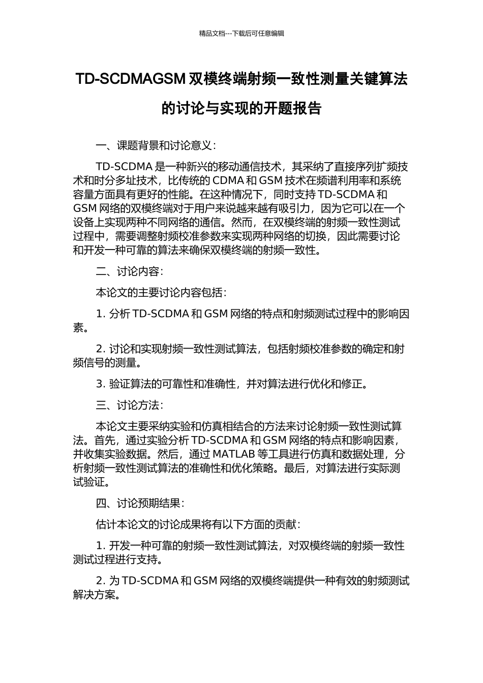 TD-SCDMAGSM双模终端射频一致性测量关键算法的研究与实现的开题报告_第1页