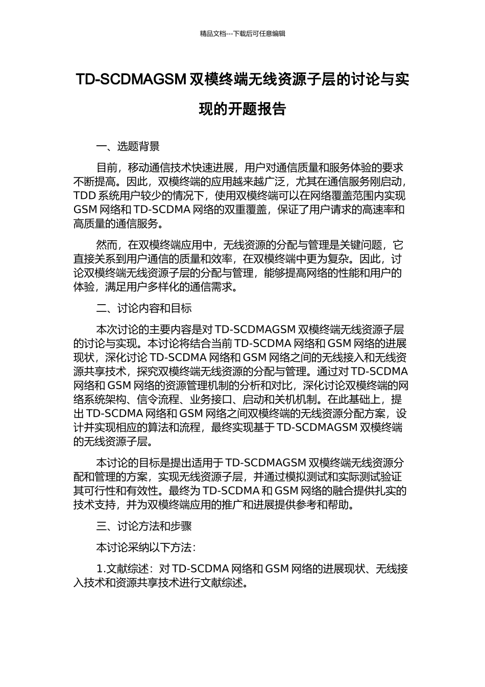 TD-SCDMAGSM双模终端无线资源子层的研究与实现的开题报告_第1页