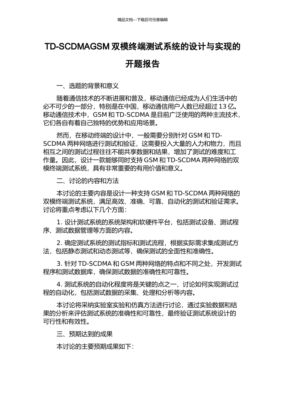TD-SCDMAGSM双模终端测试系统的设计与实现的开题报告_第1页