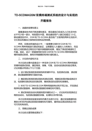 TD-SCDMAGSM双模终端测试系统的设计与实现的开题报告