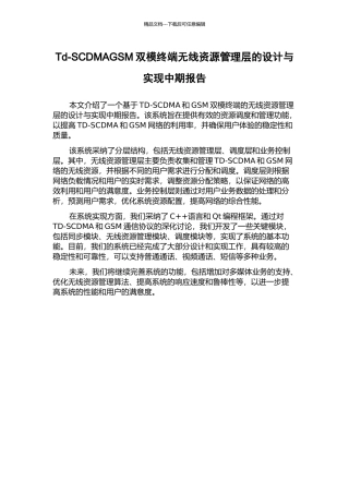 Td-SCDMAGSM双模终端无线资源管理层的设计与实现中期报告