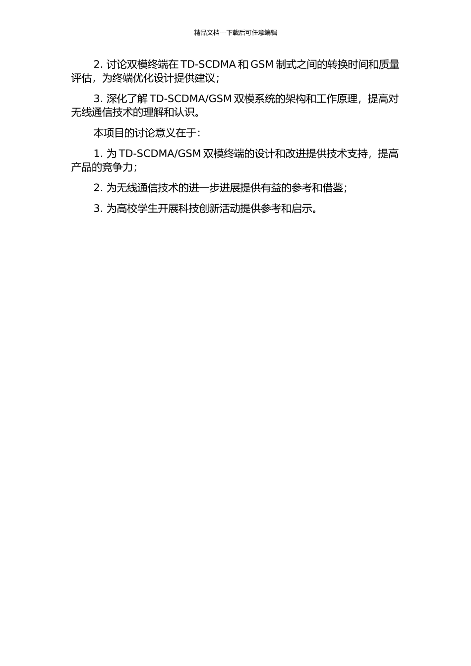 TD-SCDMAGSM双模终端系统间测量的研究与实现的开题报告_第2页