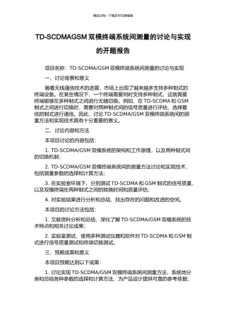 TD-SCDMAGSM双模终端系统间测量的研究与实现的开题报告