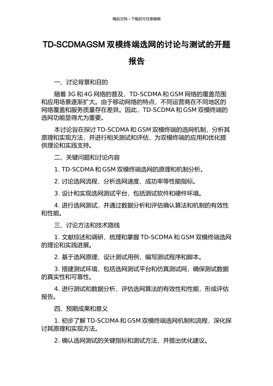 TD-SCDMAGSM双模终端选网的研究与测试的开题报告_第1页