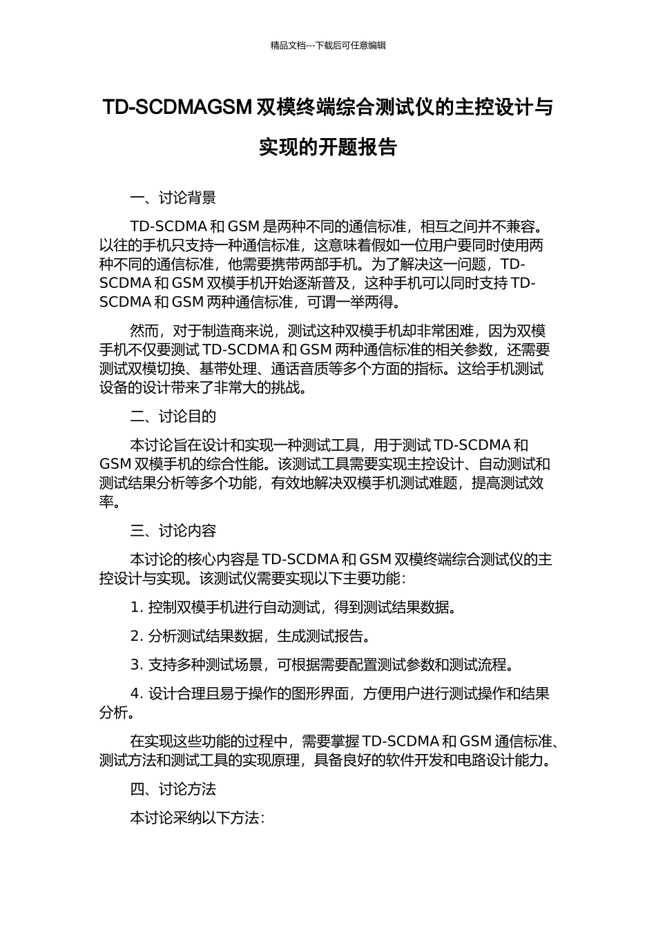 TD-SCDMAGSM双模终端综合测试仪的主控设计与实现的开题报告_第1页