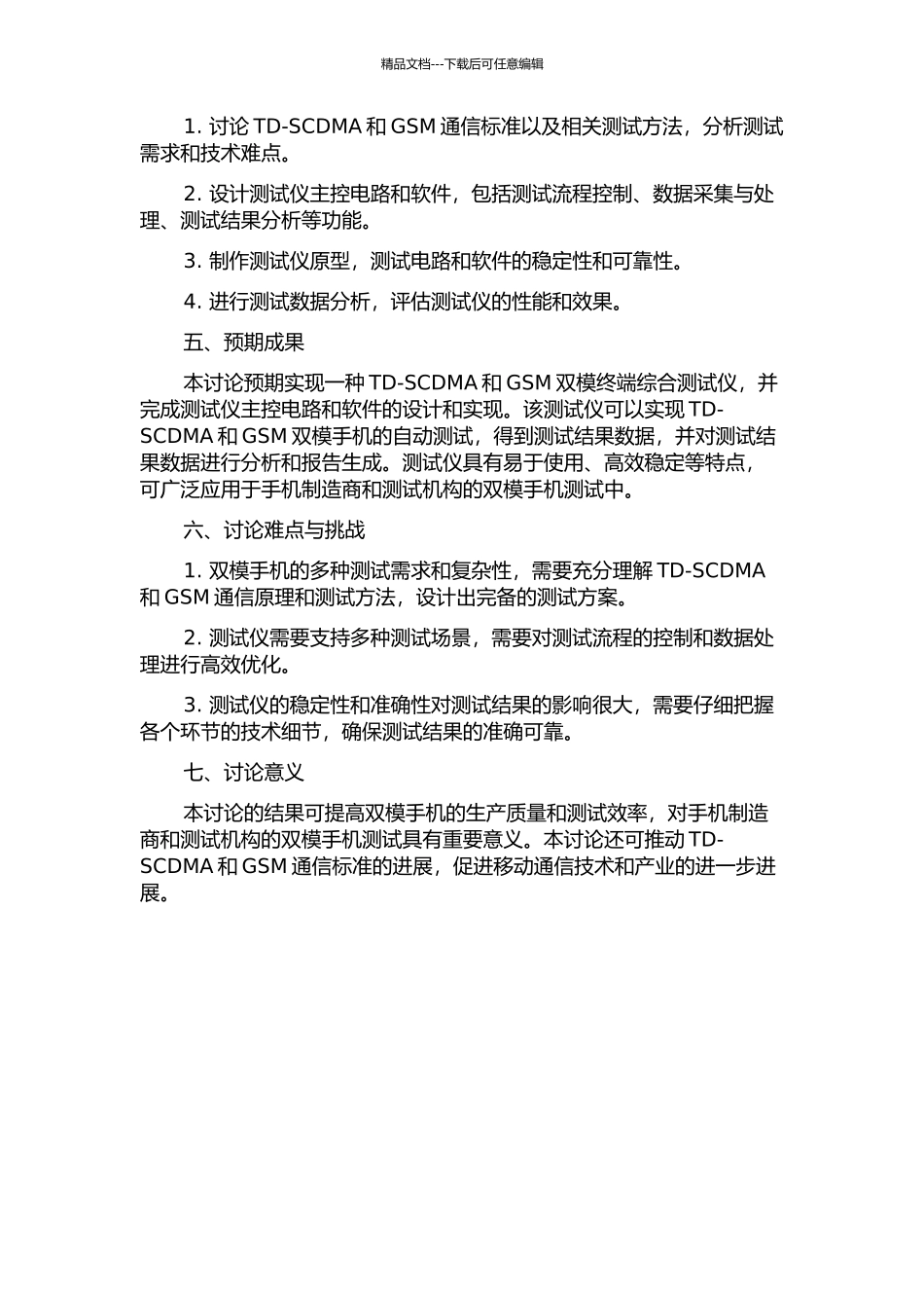 TD-SCDMAGSM双模终端综合测试仪的主控设计与实现的开题报告_第2页