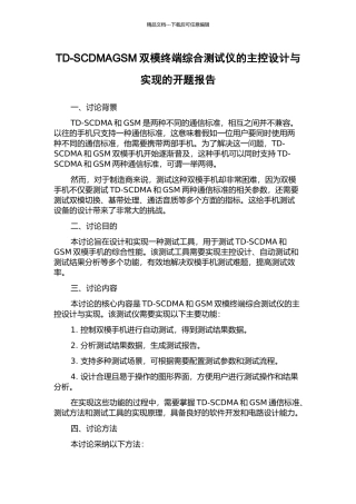TD-SCDMAGSM双模终端综合测试仪的主控设计与实现的开题报告
