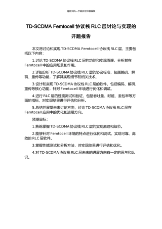 TD-SCDMA-Femtocell协议栈RLC层研究与实现的开题报告