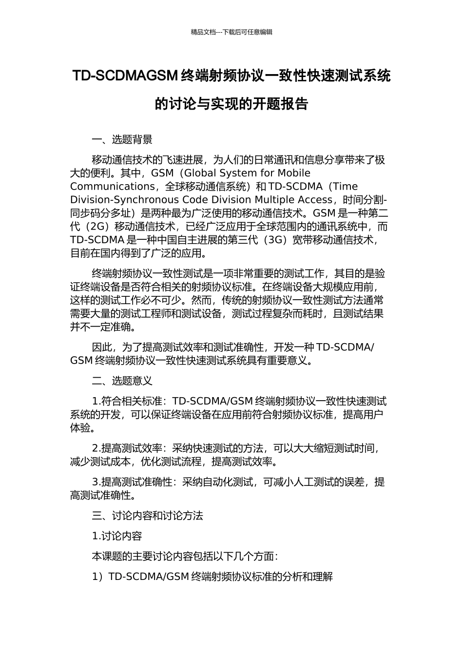 TD-SCDMAGSM终端射频协议一致性快速测试系统的研究与实现的开题报告_第1页