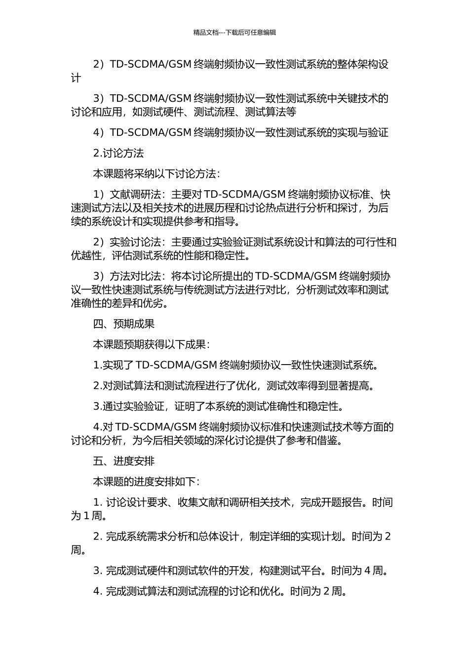TD-SCDMAGSM终端射频协议一致性快速测试系统的研究与实现的开题报告_第2页