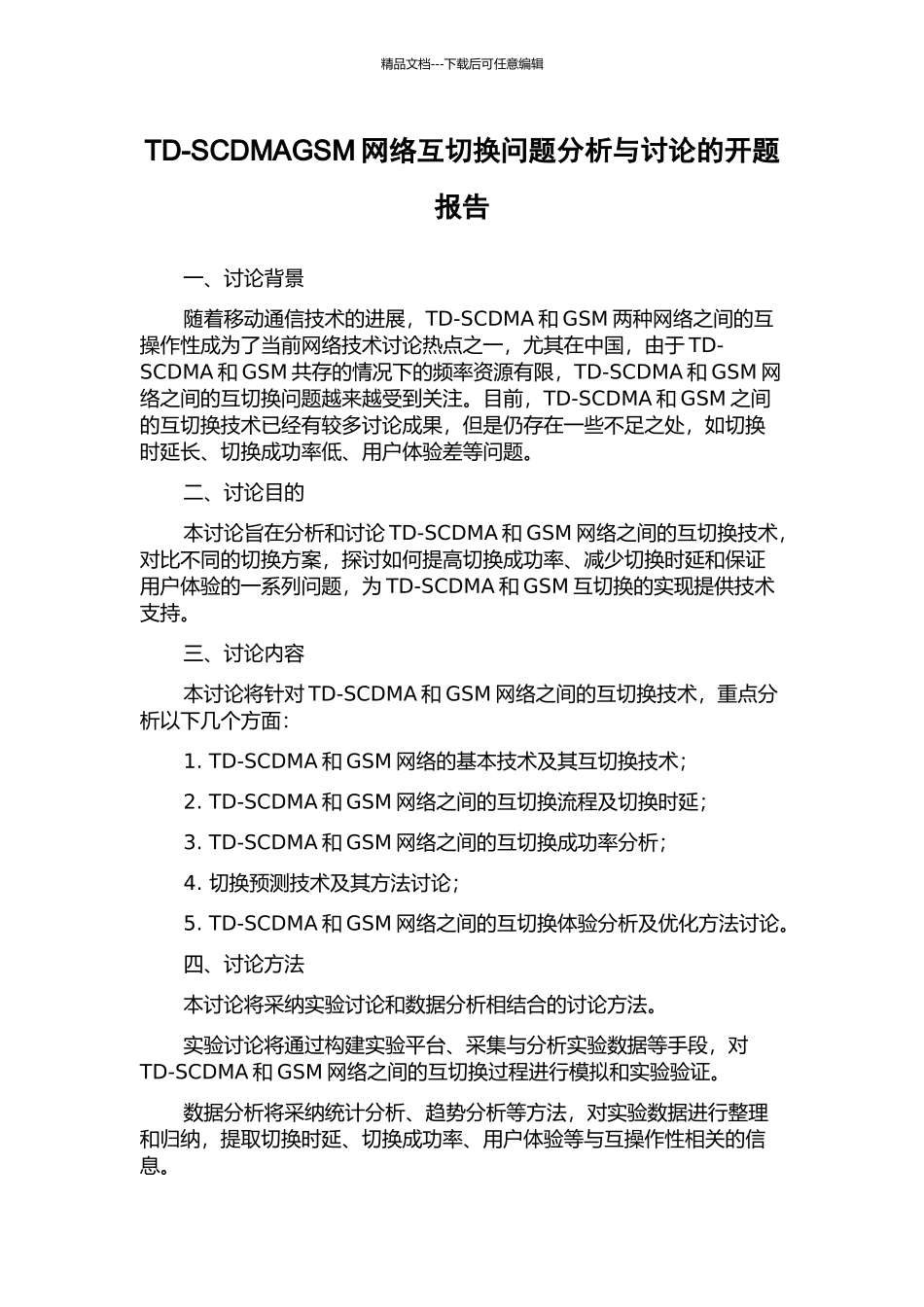 TD-SCDMAGSM网络互切换问题分析与研究的开题报告_第1页