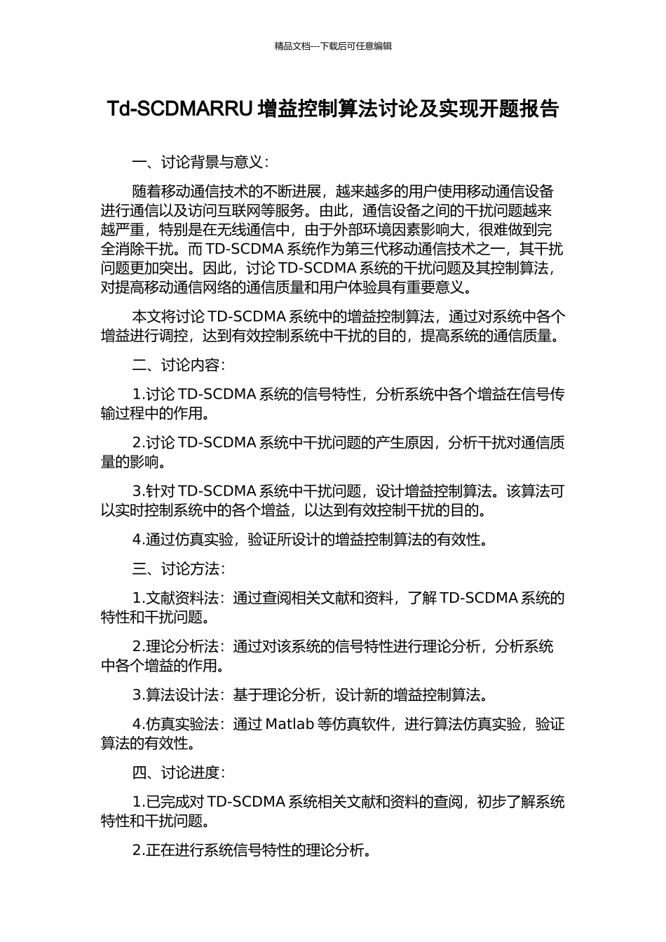 Td-SCDMARRU增益控制算法研究及实现开题报告_第1页