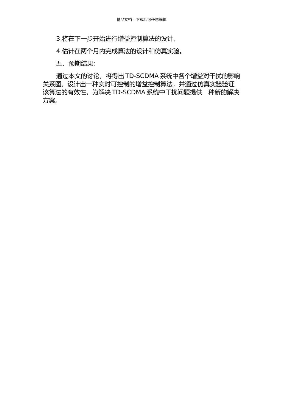 Td-SCDMARRU增益控制算法研究及实现开题报告_第2页