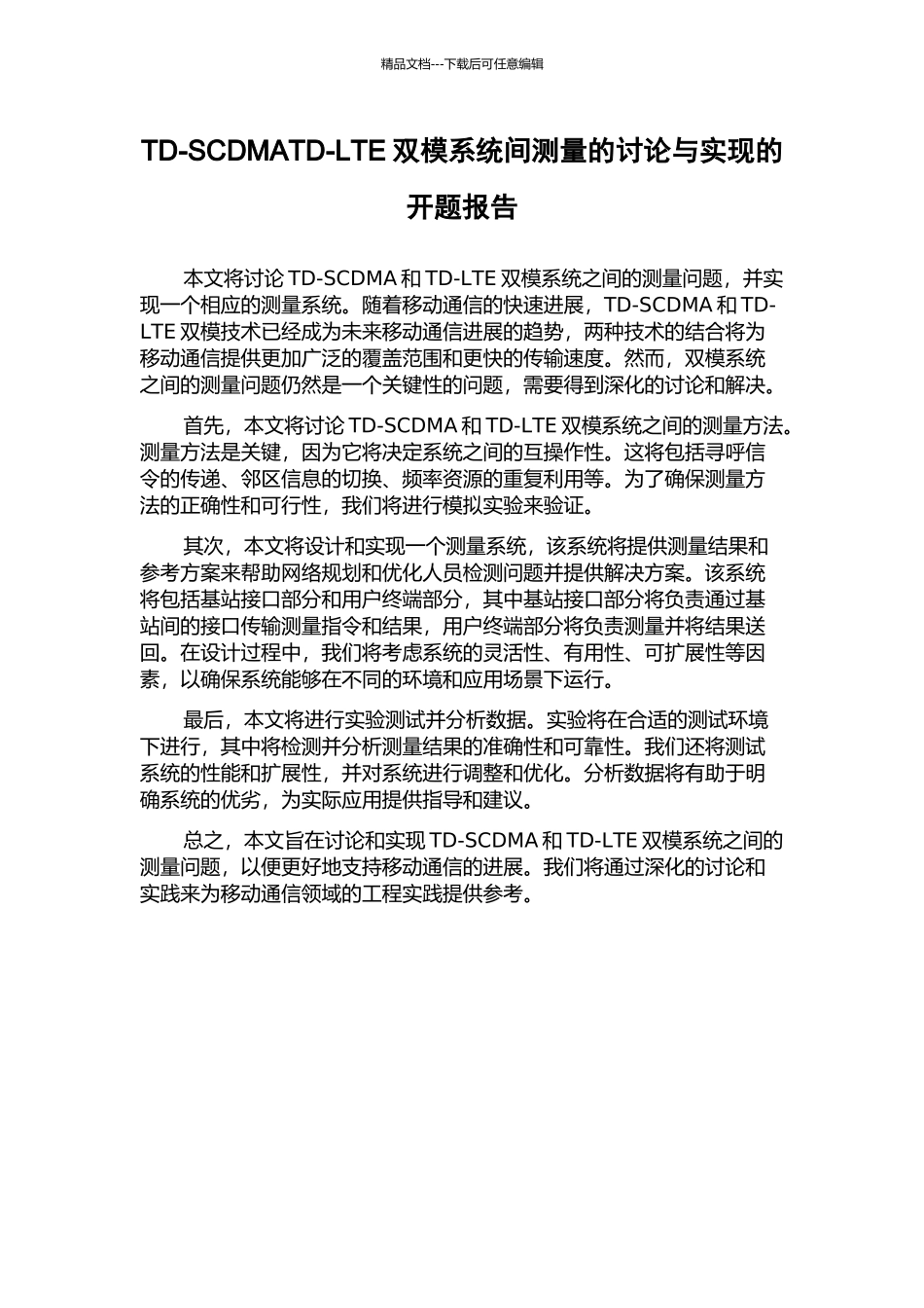 TD-SCDMATD-LTE双模系统间测量的研究与实现的开题报告_第1页