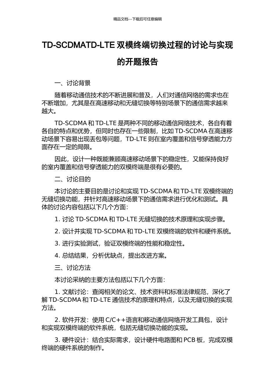 TD-SCDMATD-LTE双模终端切换过程的研究与实现的开题报告_第1页