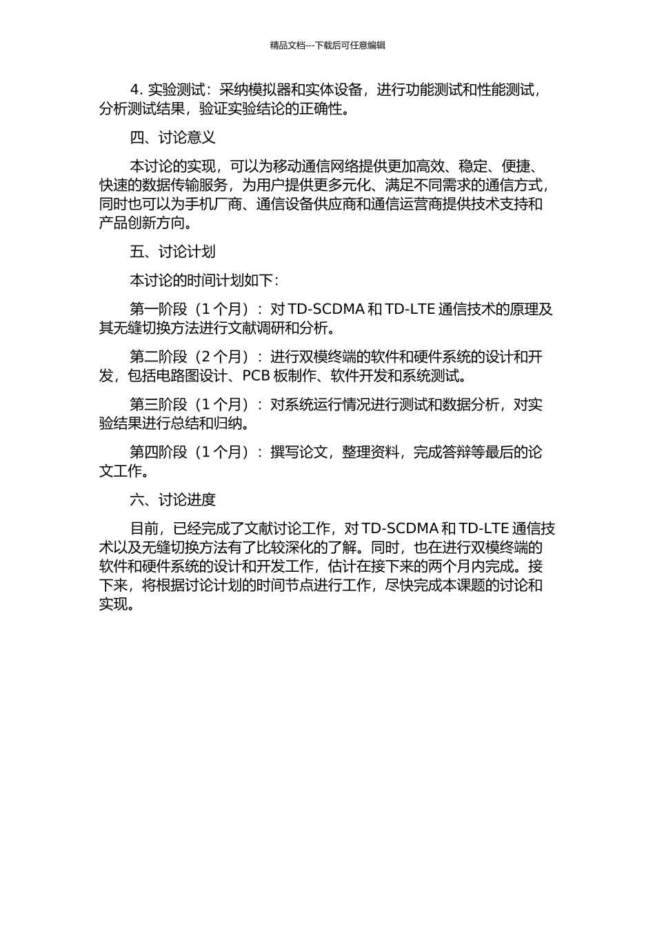 TD-SCDMATD-LTE双模终端切换过程的研究与实现的开题报告_第2页