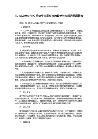 TD-SCDMA-RNC系统中三层交换的设计与实现的开题报告