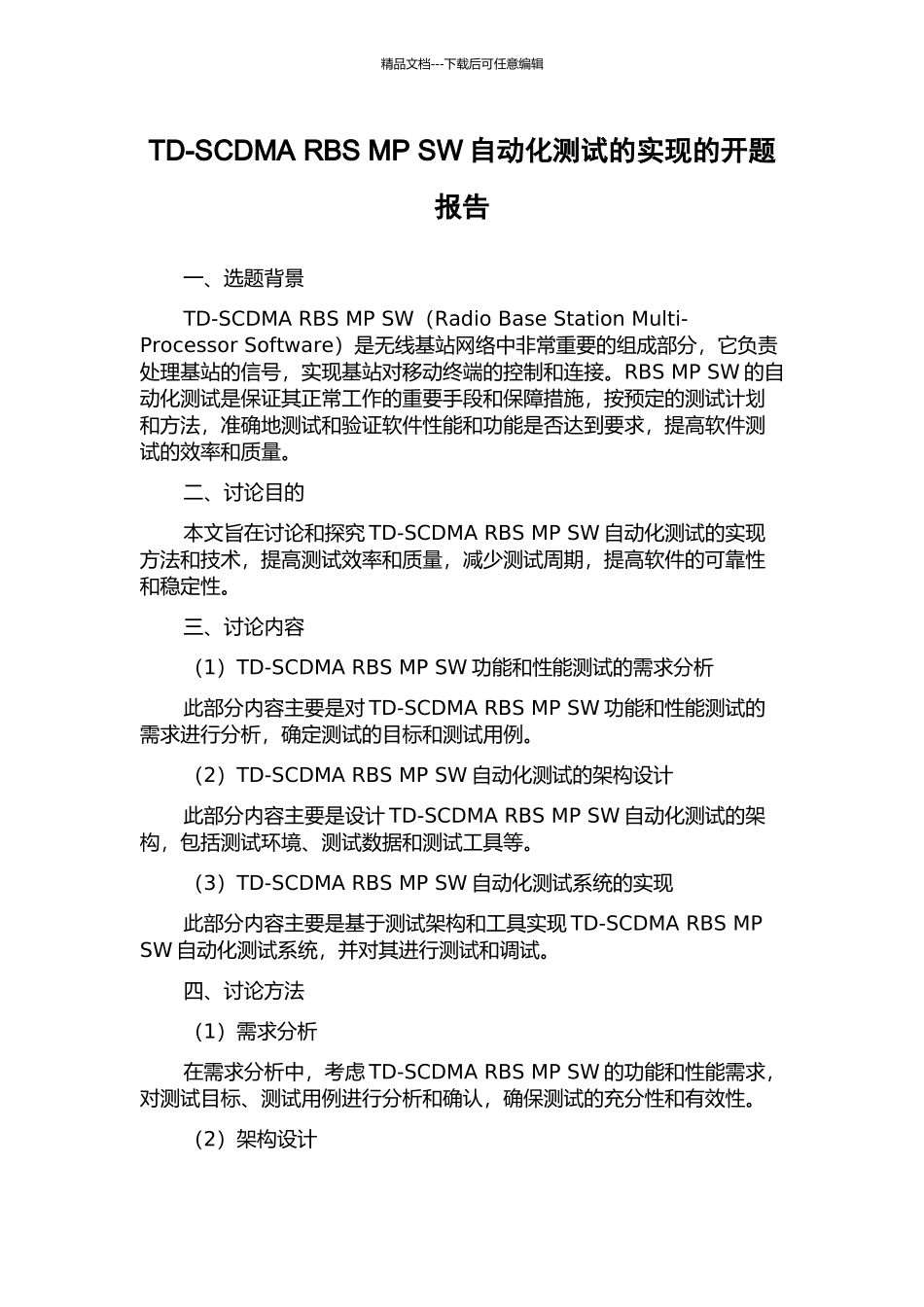 TD-SCDMA-RBS-MP-SW自动化测试的实现的开题报告_第1页
