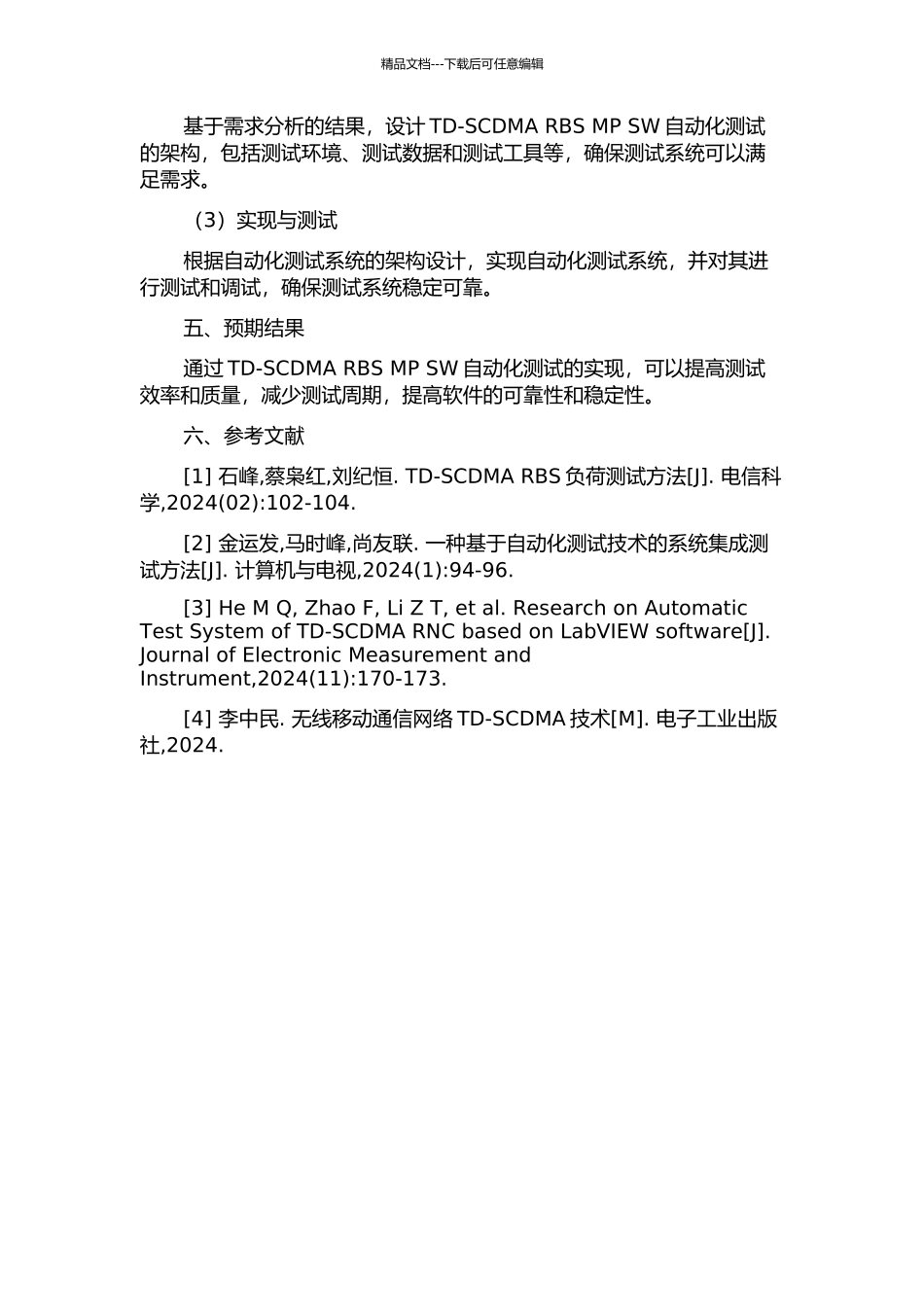 TD-SCDMA-RBS-MP-SW自动化测试的实现的开题报告_第2页