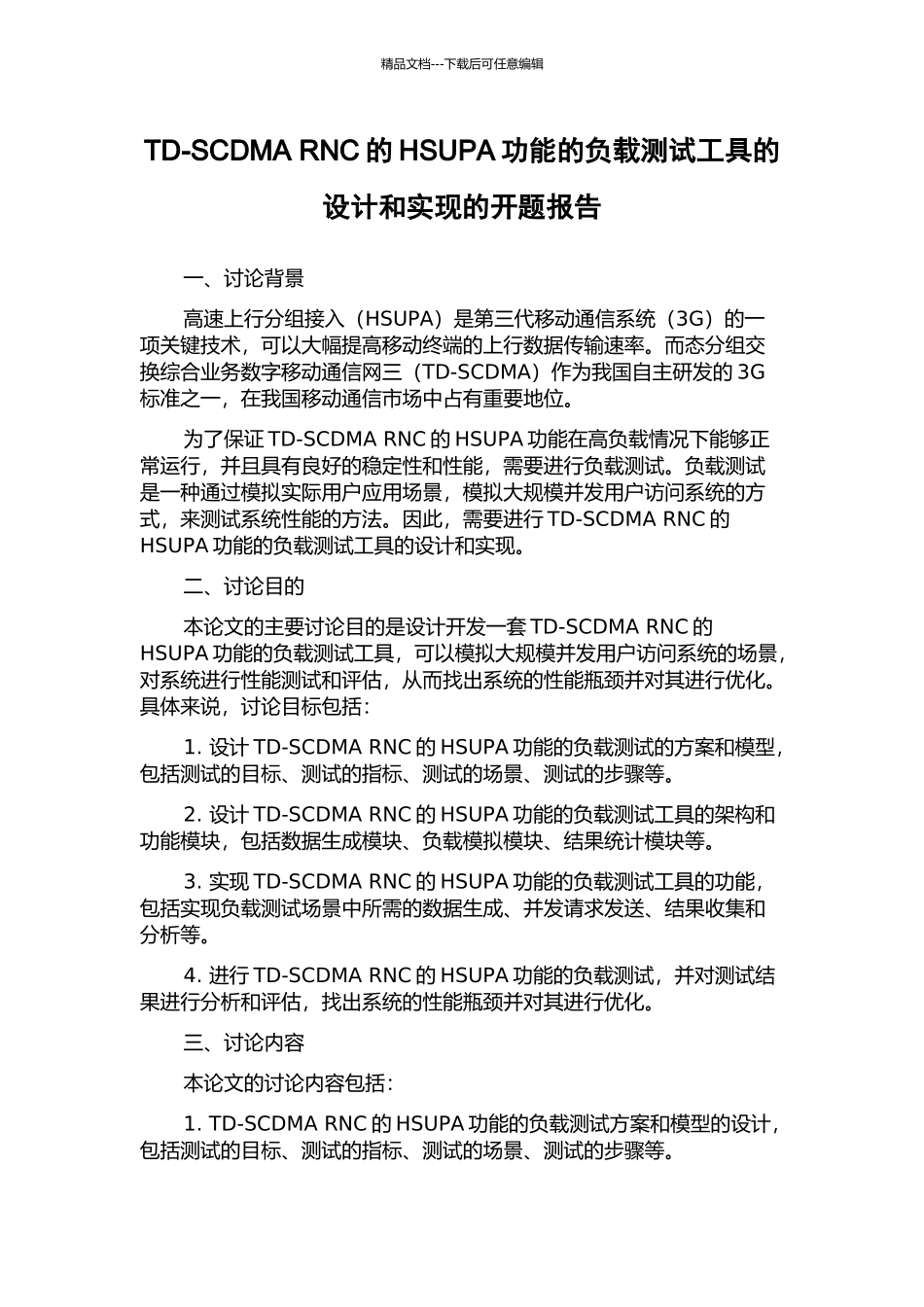 TD-SCDMA-RNC的HSUPA功能的负载测试工具的设计和实现的开题报告_第1页