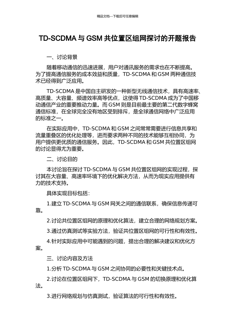 TD-SCDMA与GSM共位置区组网探讨的开题报告_第1页