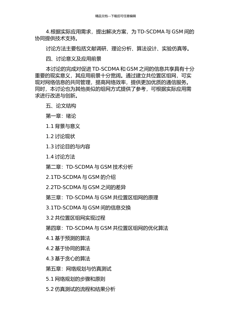 TD-SCDMA与GSM共位置区组网探讨的开题报告_第2页