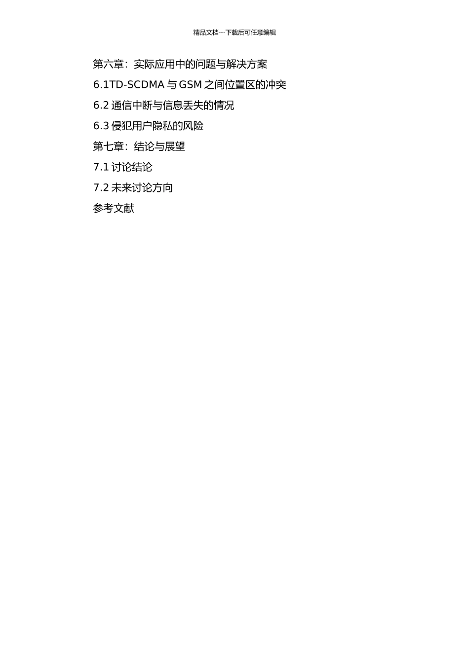 TD-SCDMA与GSM共位置区组网探讨的开题报告_第3页