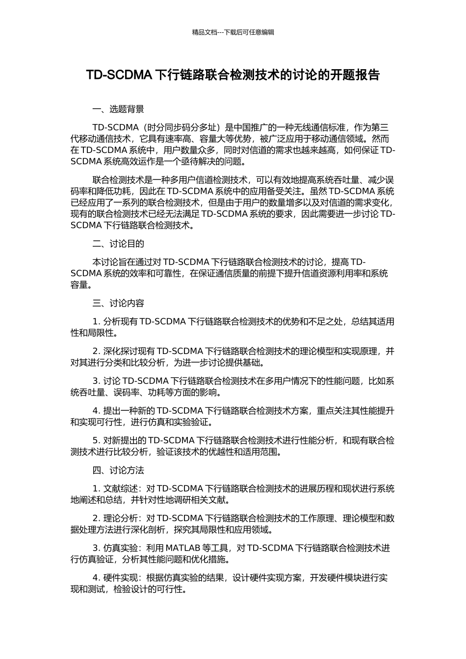 TD-SCDMA下行链路联合检测技术的研究的开题报告_第1页