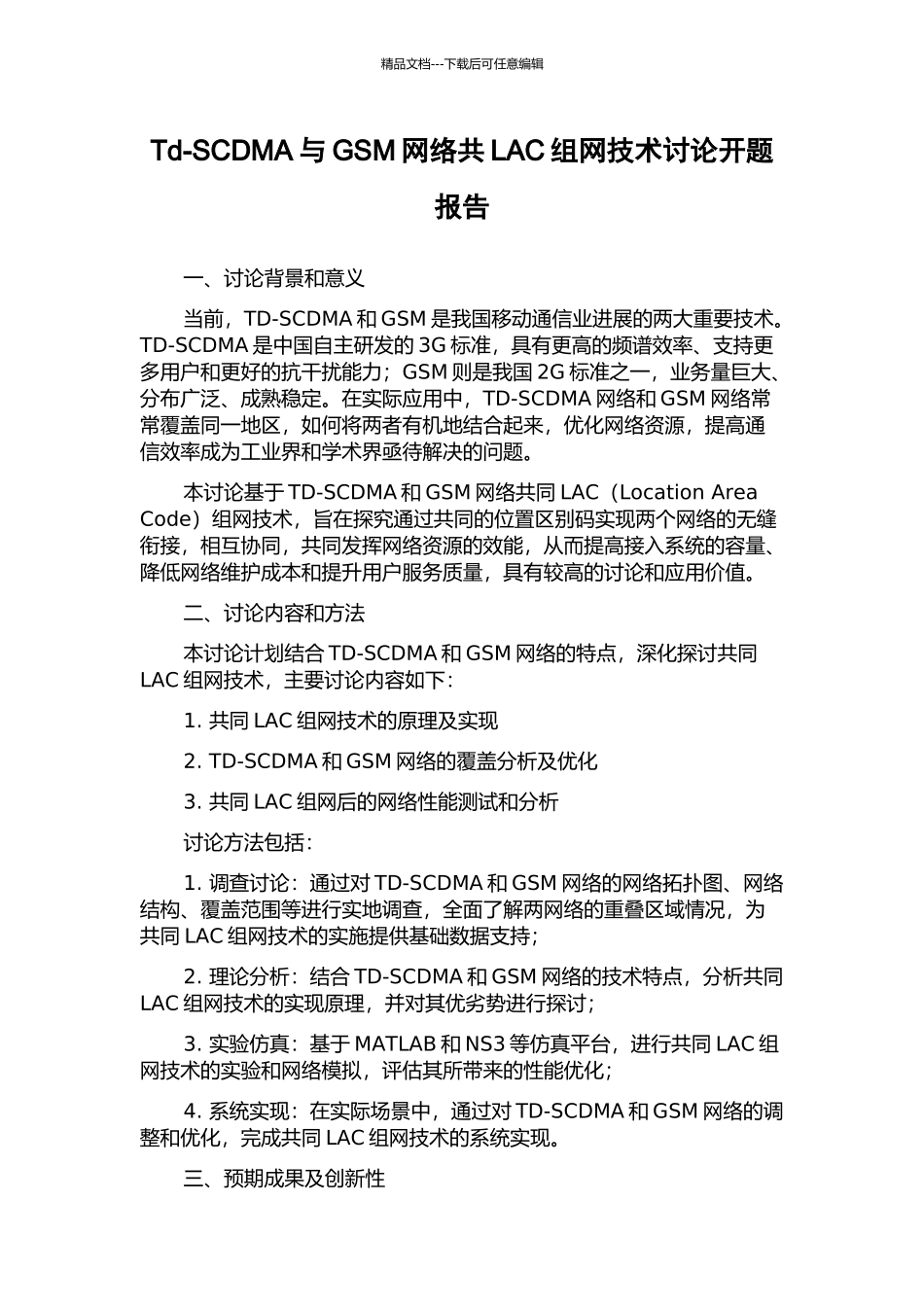 Td-SCDMA与GSM网络共LAC组网技术研究开题报告_第1页