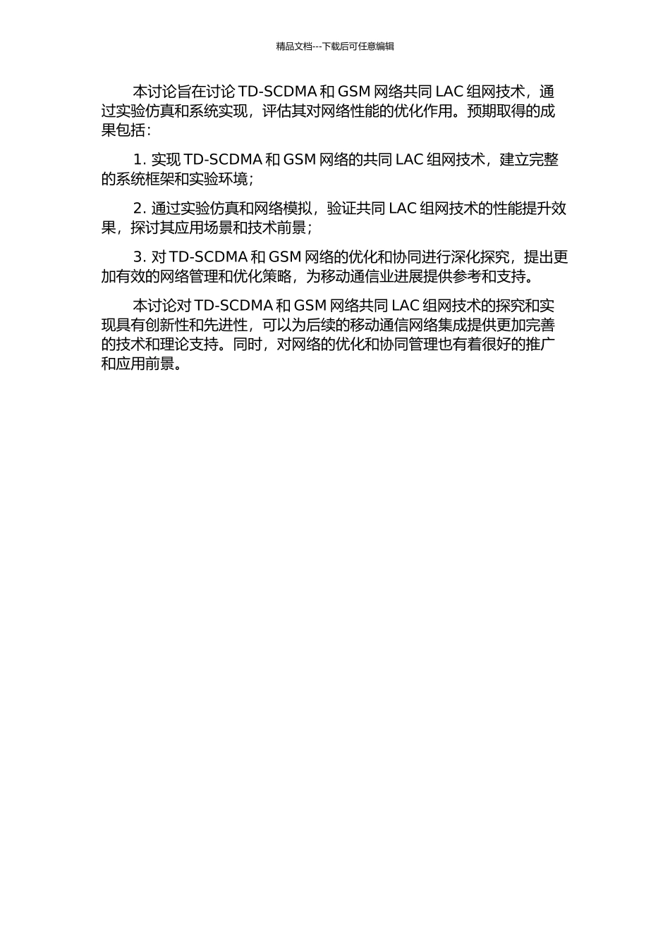 Td-SCDMA与GSM网络共LAC组网技术研究开题报告_第2页
