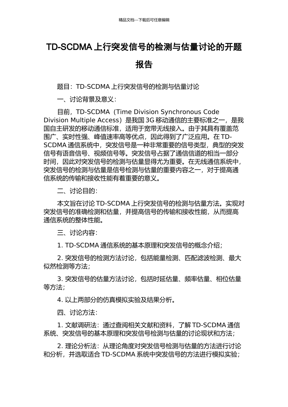 TD-SCDMA上行突发信号的检测与估计研究的开题报告_第1页