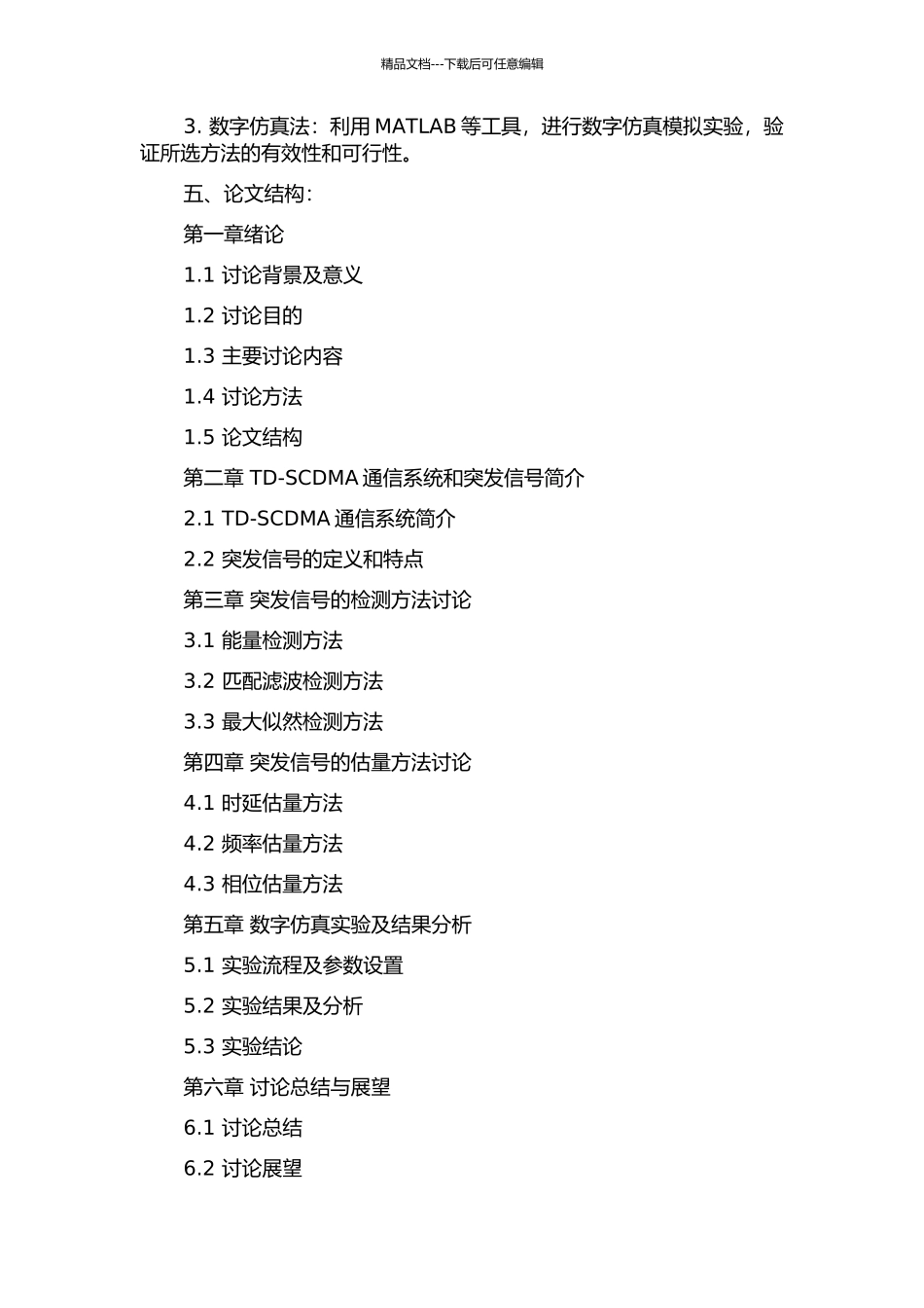 TD-SCDMA上行突发信号的检测与估计研究的开题报告_第2页