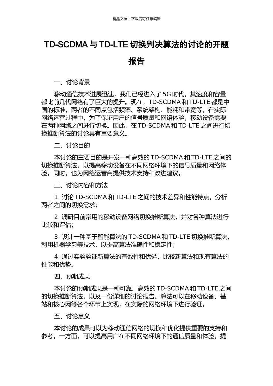 TD-SCDMA与TD-LTE切换判决算法的研究的开题报告_第1页