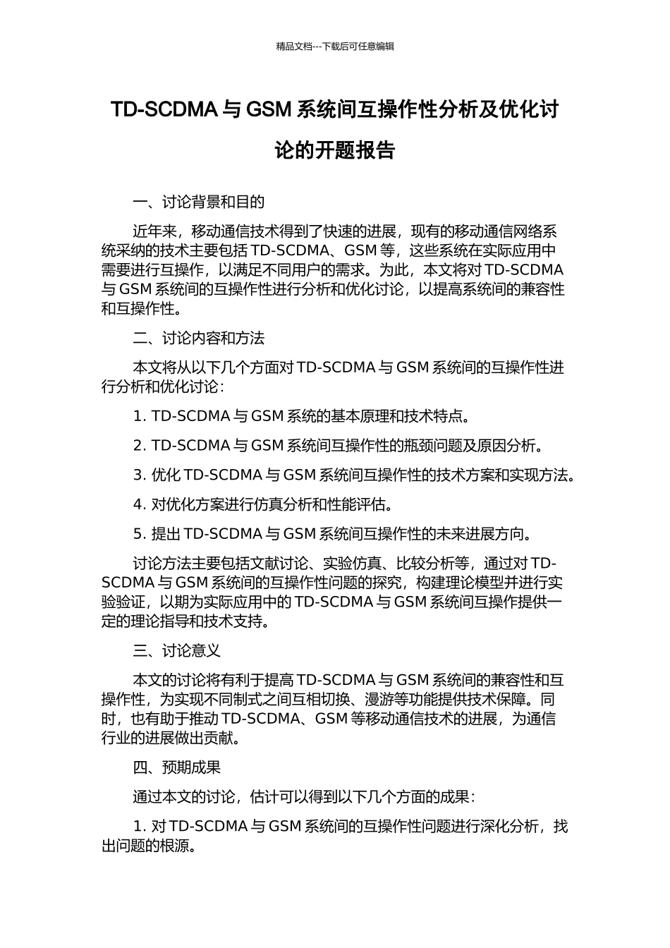 TD-SCDMA与GSM系统间互操作性分析及优化研究的开题报告_第1页