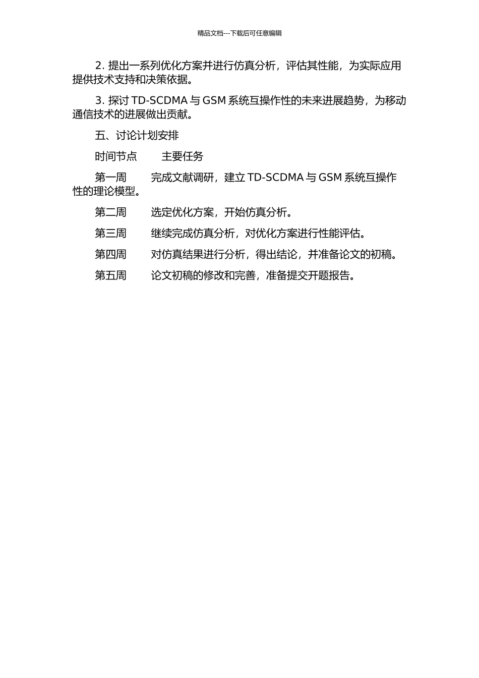TD-SCDMA与GSM系统间互操作性分析及优化研究的开题报告_第2页