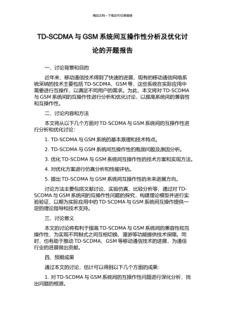 TD-SCDMA与GSM系统间互操作性分析及优化研究的开题报告