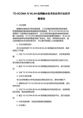 TD-SCDMA与WLAN组网融合技术的应用研究的开题报告