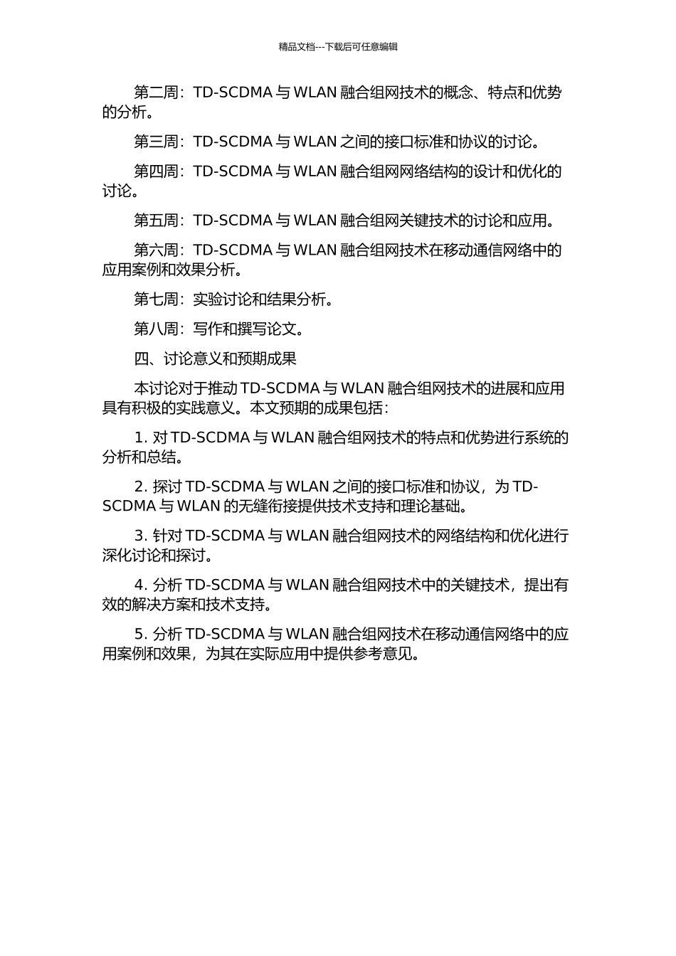 TD-SCDMA与WLAN融合组网建设中的关键技术分析与应用的开题报告_第2页