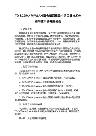 TD-SCDMA与WLAN融合组网建设中的关键技术分析与应用的开题报告