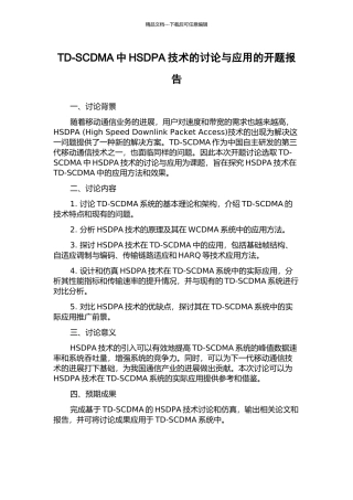 TD-SCDMA中HSDPA技术的研究与应用的开题报告