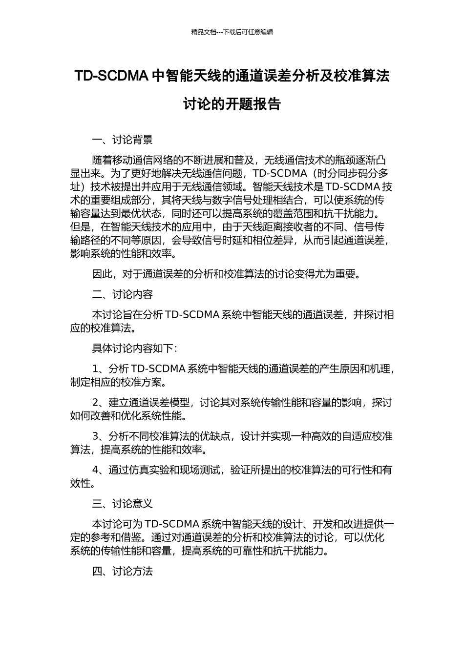 TD-SCDMA中智能天线的通道误差分析及校准算法研究的开题报告_第1页
